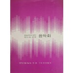 성심여자대학 제10회 춘계 음악회 리플릿