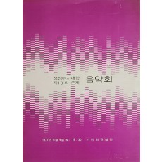 성심여자대학 제10회 춘계 음악회 리플릿