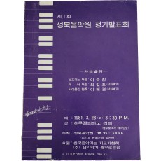 제1회 성북음악원 정기발표회 리플릿