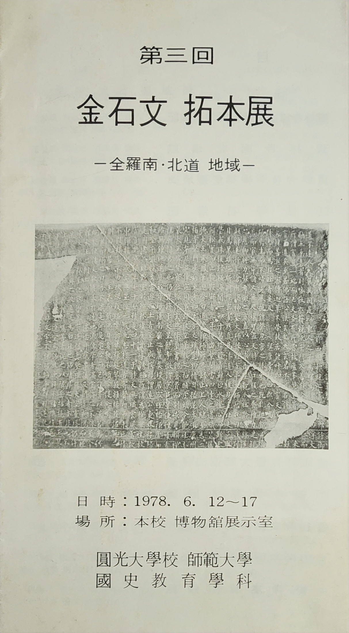 제3회 금석문 탁본전-전라남도와 전라북도 지역-리플릿