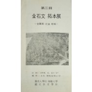 제3회 금석문 탁본전-전라남도와 전라북도 지역-리플릿