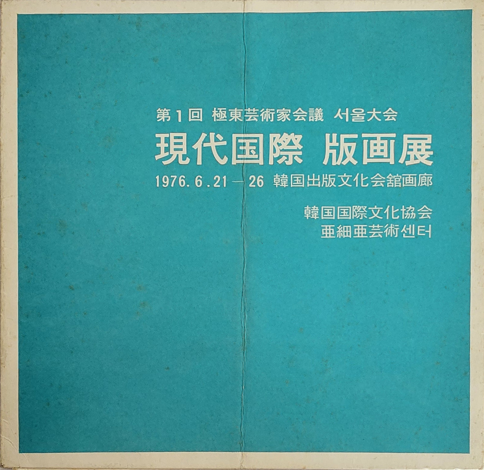 제1회 극동예술가회의 서울대회[현대국제 판화전] 리플릿