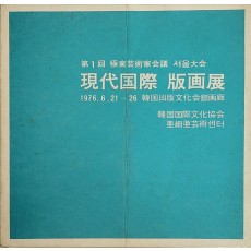 제1회 극동예술가회의 서울대회[현대국제 판화전] 리플릿