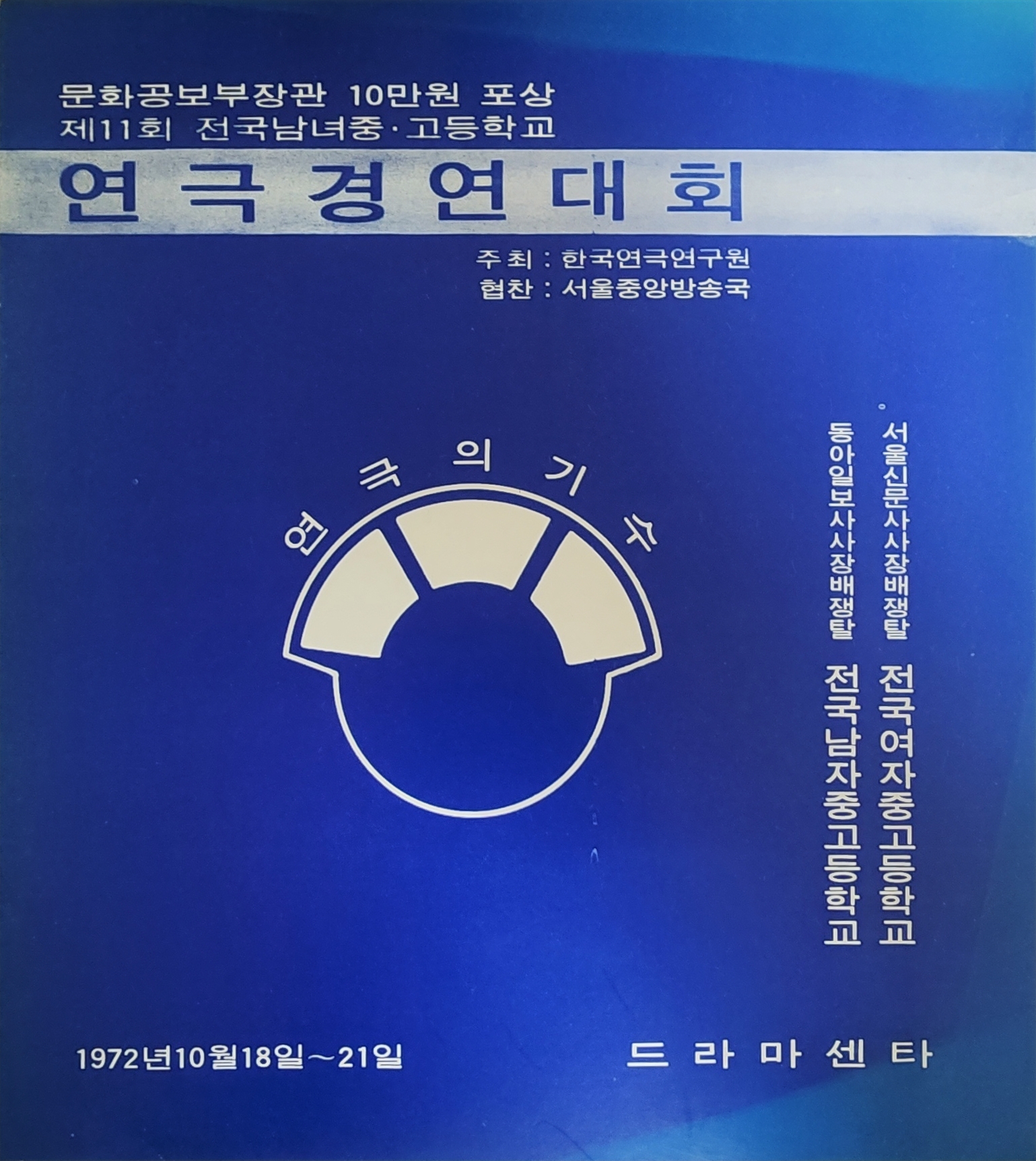 제11회 전국남녀중·고등학교 연극경연대회