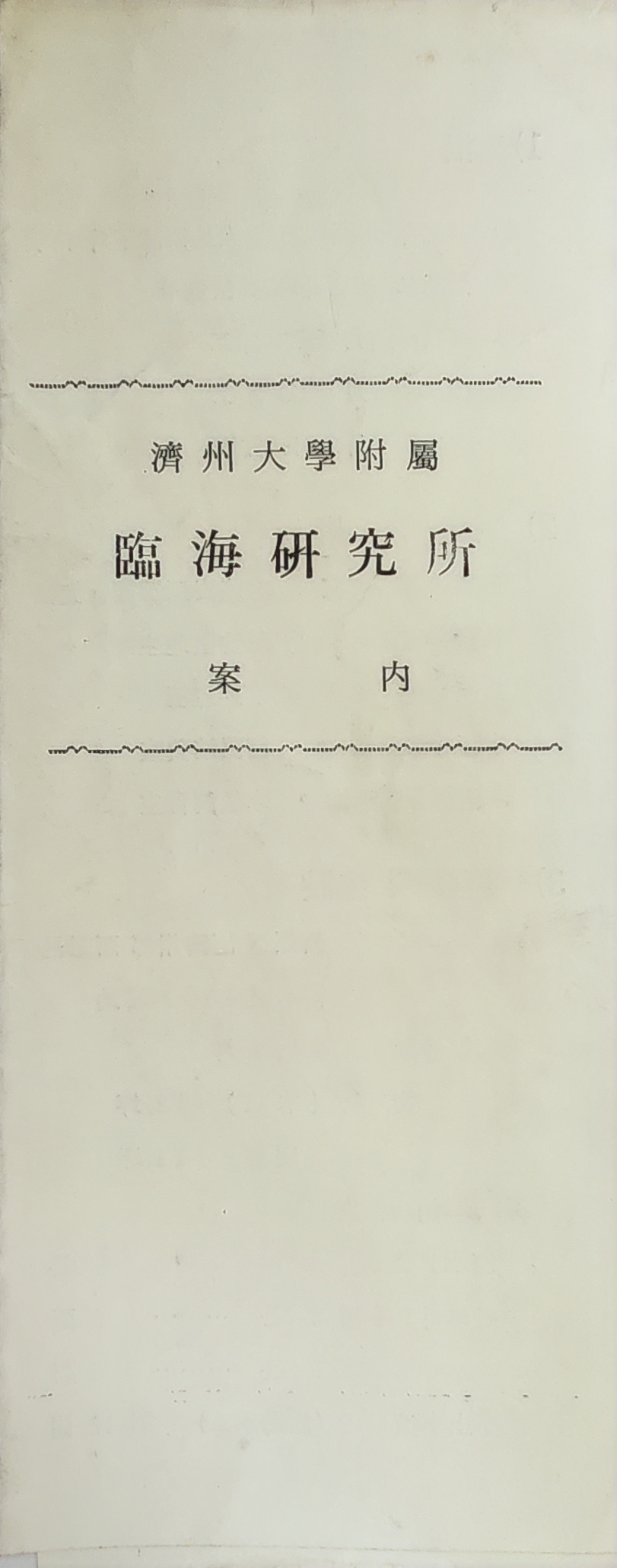 제주대학 부속 임해연구소 안내 리플릿