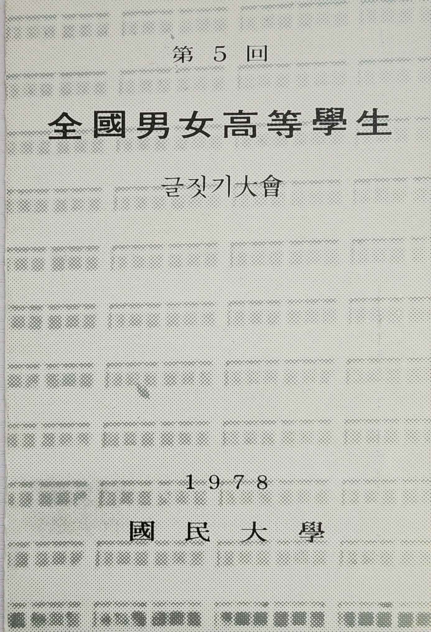 제5회 전국남녀고등학생 글짓기 대회 리플릿