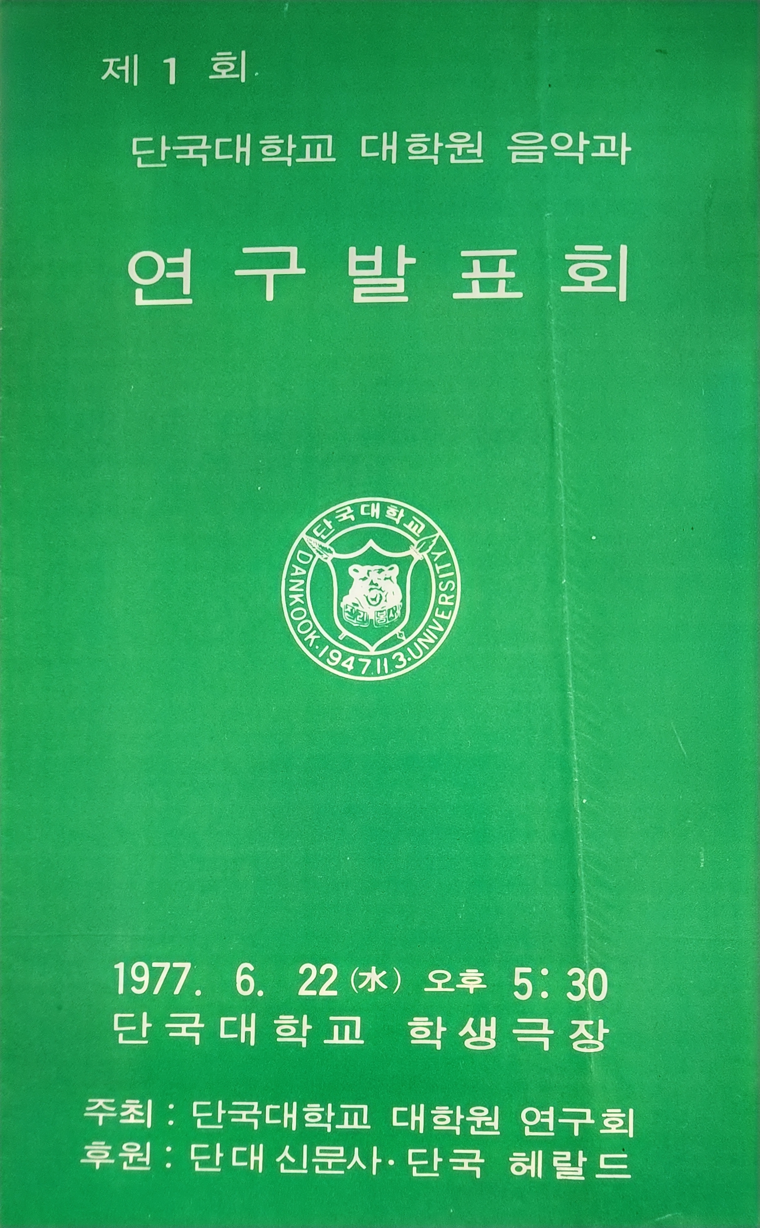 단국대학교 대학원 음악과 연구발표회 리플릿