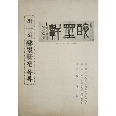 제1회 취묵헌전 목록 리플릿