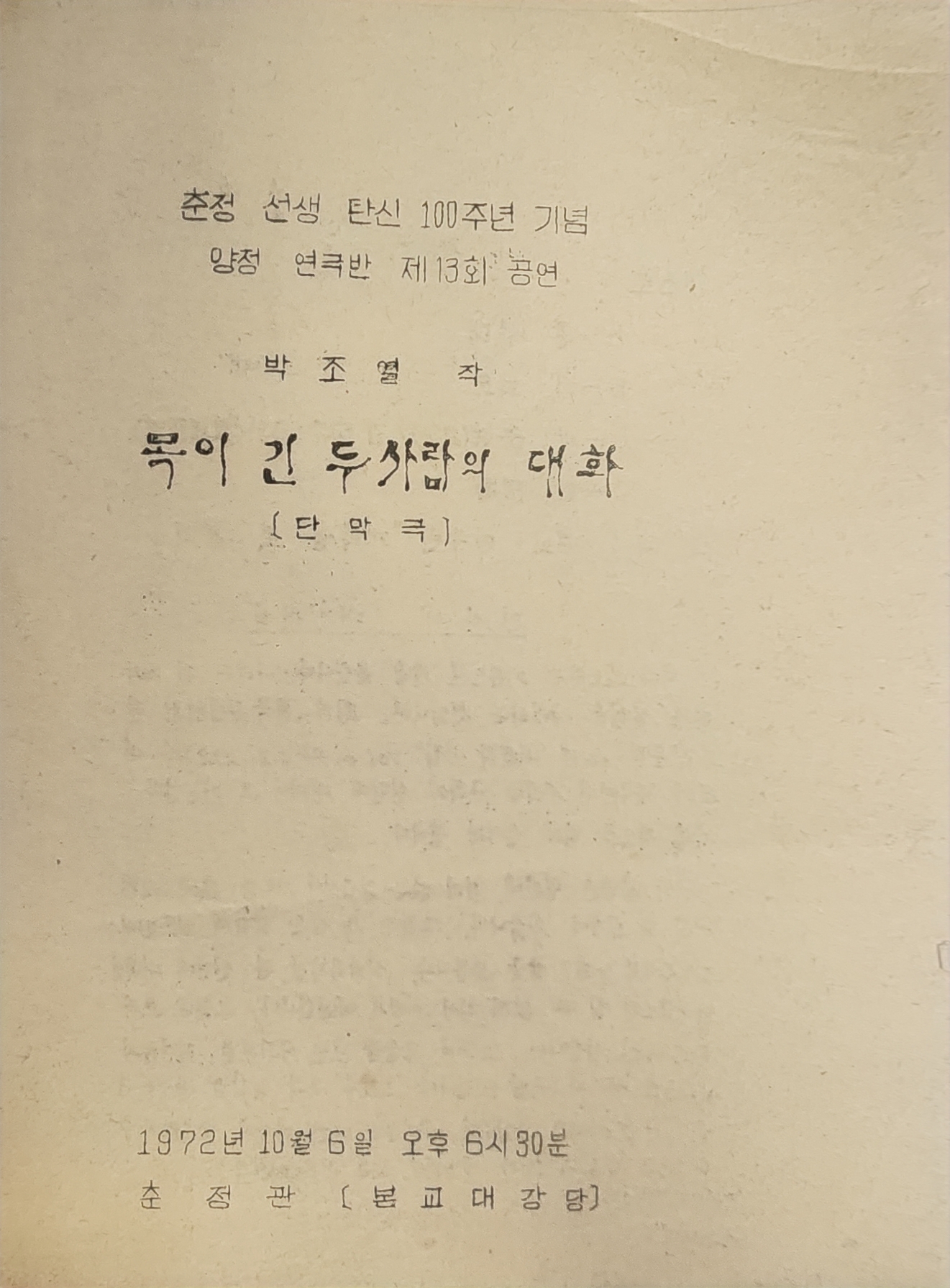 목이 긴 두사람의 대화[단막극]리플릿