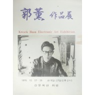 곽훈 작품전 리플릿