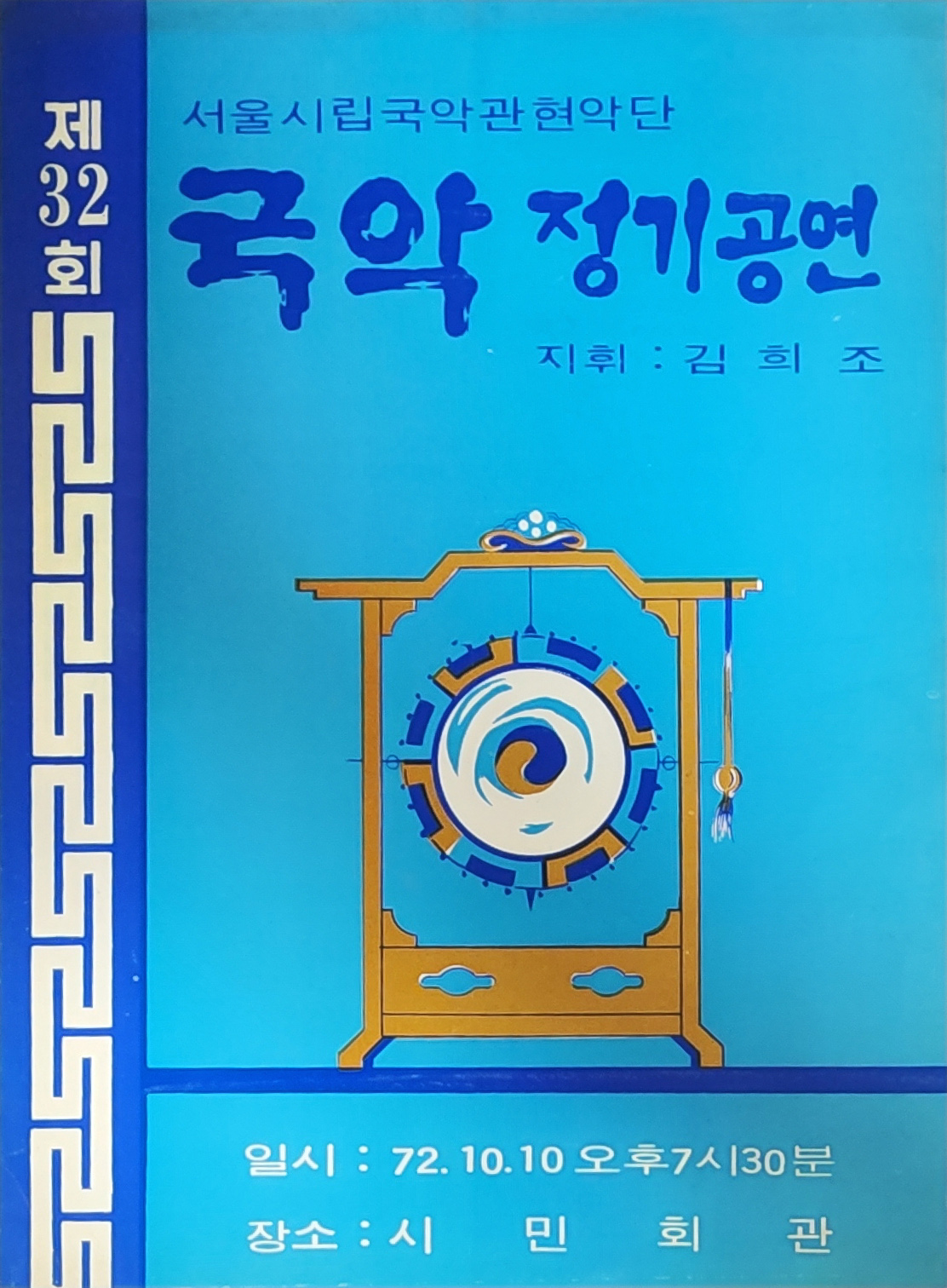 서울시립국악관현악단 [제32회 국악정기공연] 리플릿