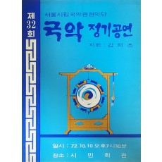 서울시립국악관현악단 [제32회 국악정기공연] 리플릿