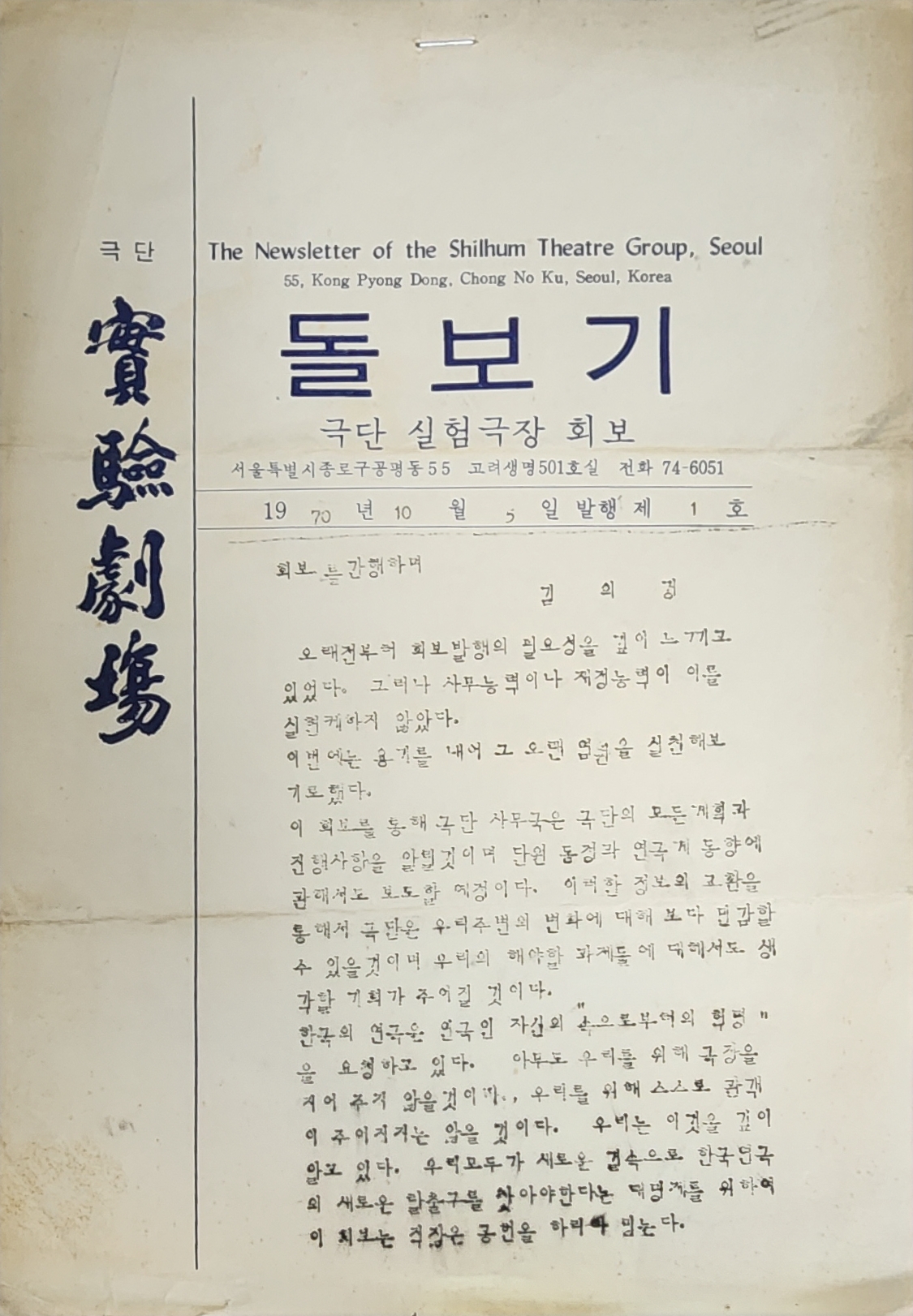 극단 실험극장 회보[제1호 돌보기]