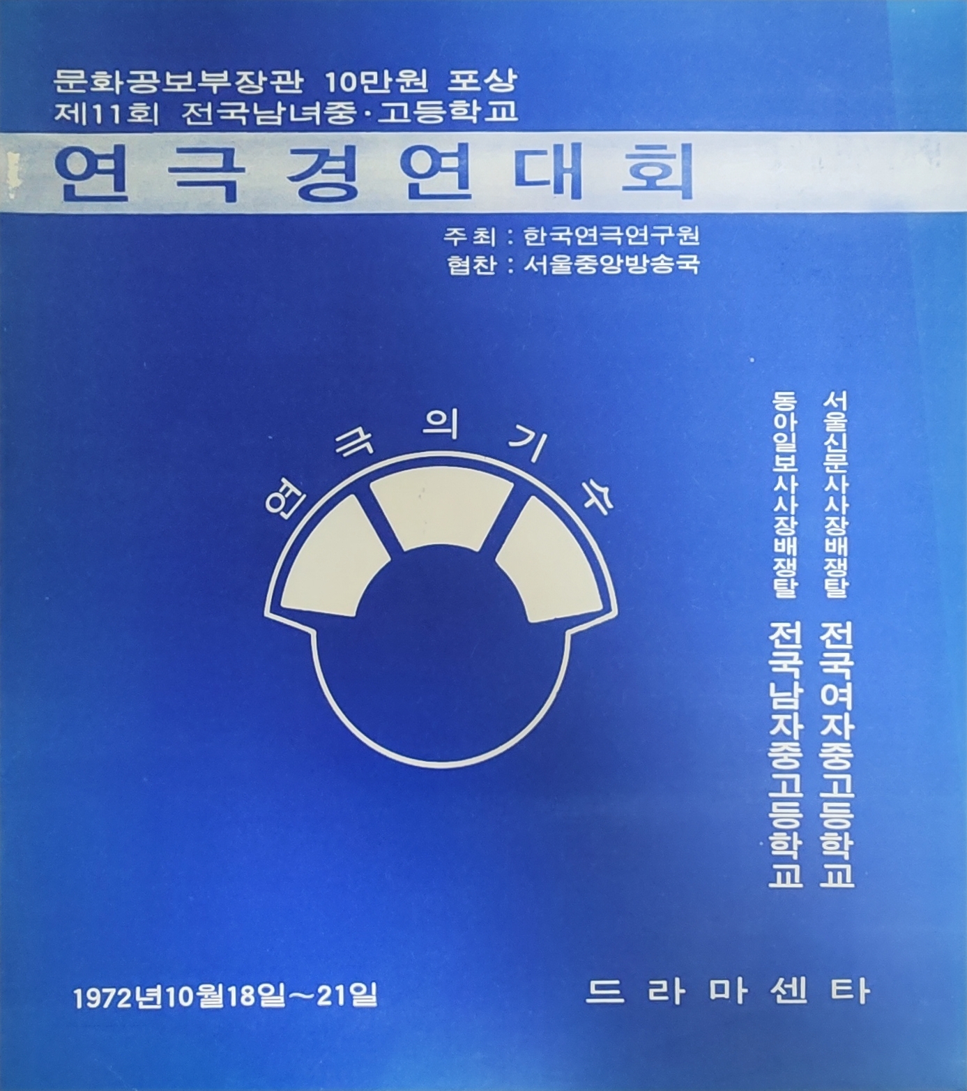 제11회 전국남녀중·고등학교 연극경연대회