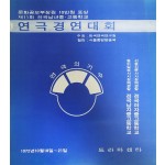 제11회 전국남녀중·고등학교 연극경연대회