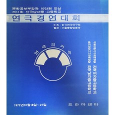 제11회 전국남녀중·고등학교 연극경연대회