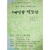 극단[혼성]제13회 공연 [메밀꽃 필 무렵] 리플릿