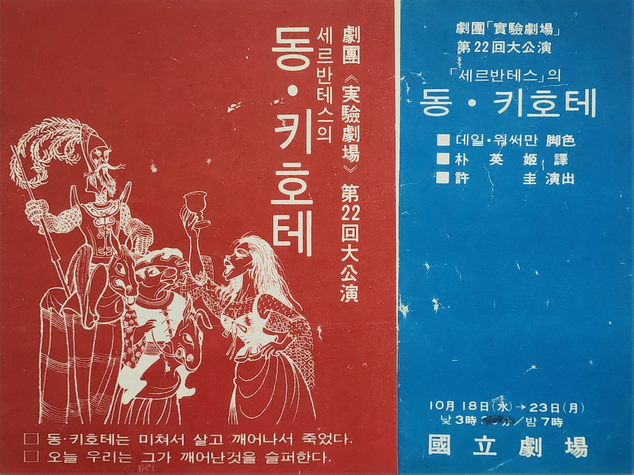 극단 실험극장 제22회 대공연 동키호테 리플릿
