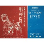 극단 실험극장 제22회 대공연 동키호테 리플릿