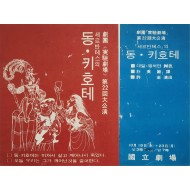 극단 실험극장 제22회 대공연 동키호테 리플릿