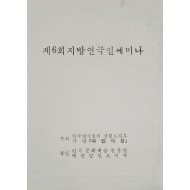 제6회 지방연극인쎄미나