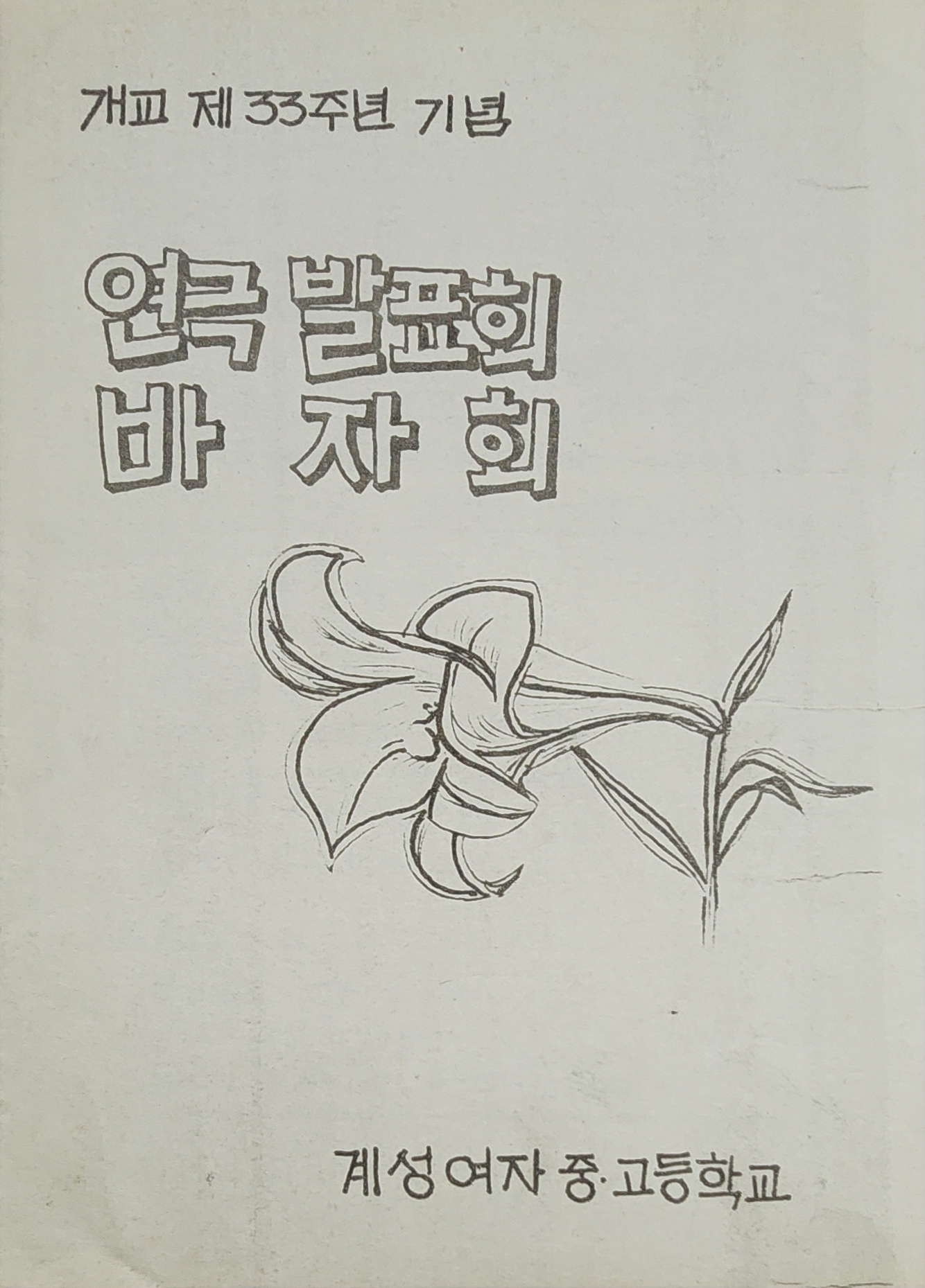 개교 제33주년 기념 연극발표회 바자회