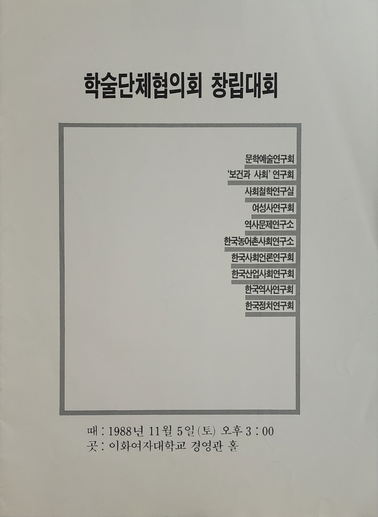 학술단체협의회 창립대회