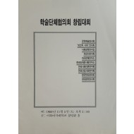 학술단체협의회 창립대회