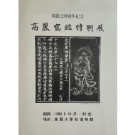 개관 20주년 기념 고려사경 특별전