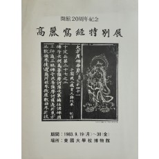 개관 20주년 기념 고려사경 특별전