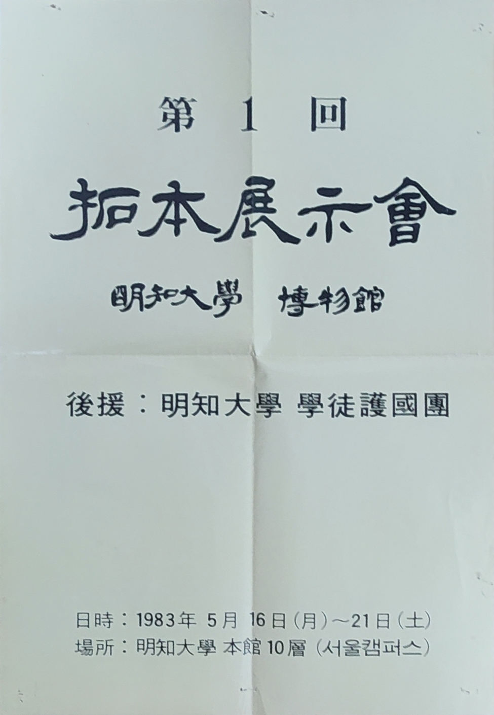 명지대학교 박물관 제 1 회 탁본 전시회 포스터