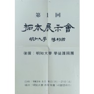 명지대학교 박물관 제 1 회 탁본 전시회 포스터