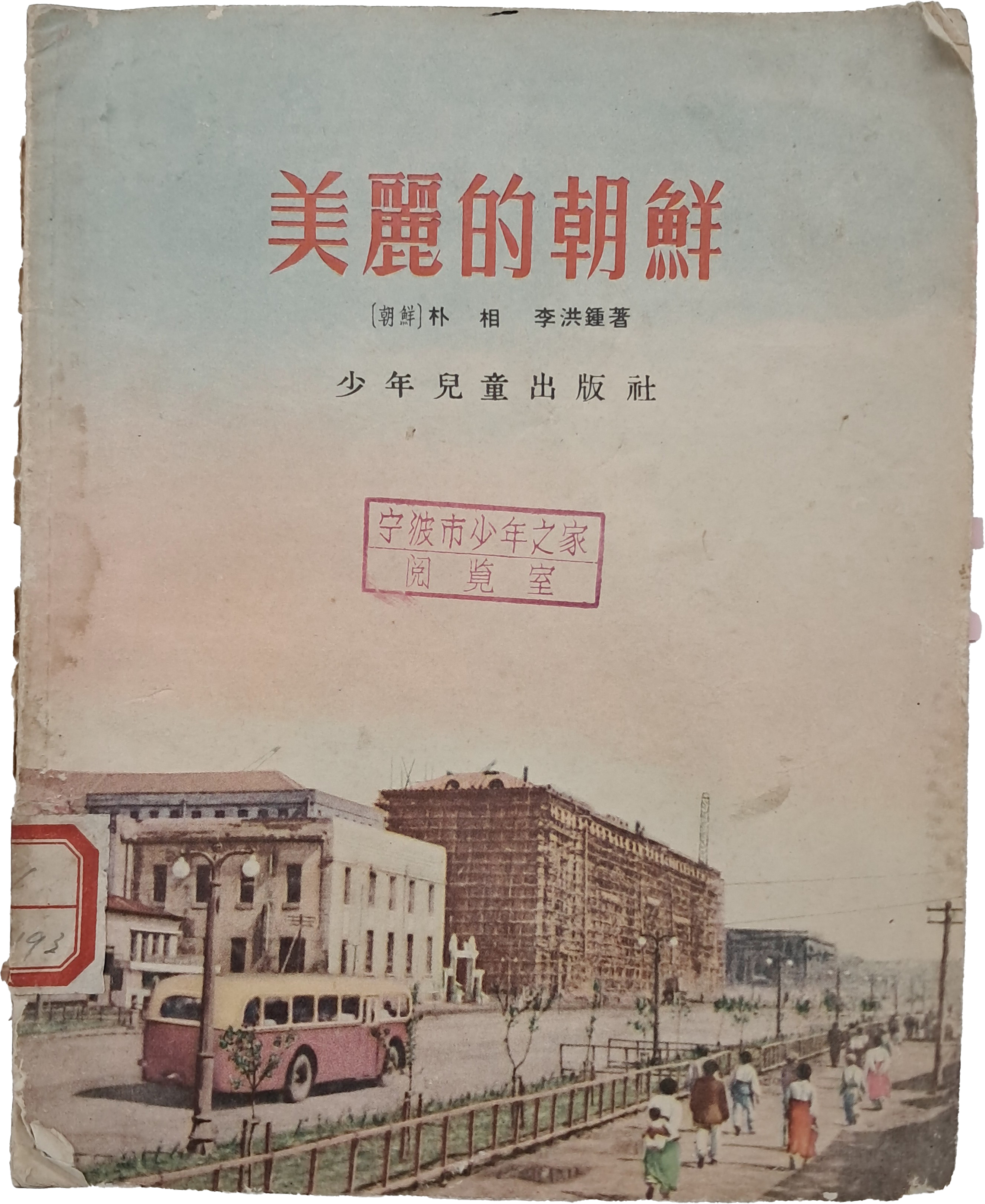 아름다운 조선 美麗的朝鮮