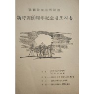 「한국시단」창간기념 신시조 60주년기념 심포지움 초청장