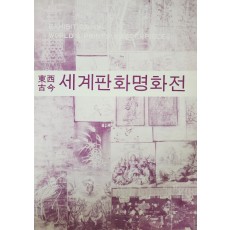 동서고금 세계판화명화전