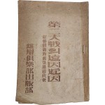 제이대전의 원인근인(第二次大戰의 遠因近因)