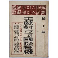 미소대립과 국제위기(美蘇對立과 國際危機)
