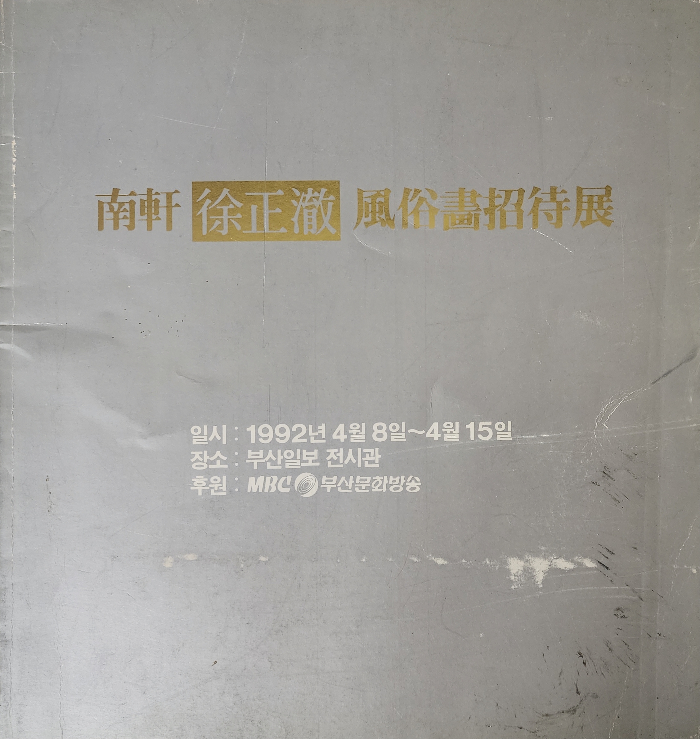 남헌 서정철 풍속화 초대전