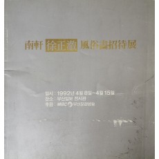 남헌 서정철 풍속화 초대전