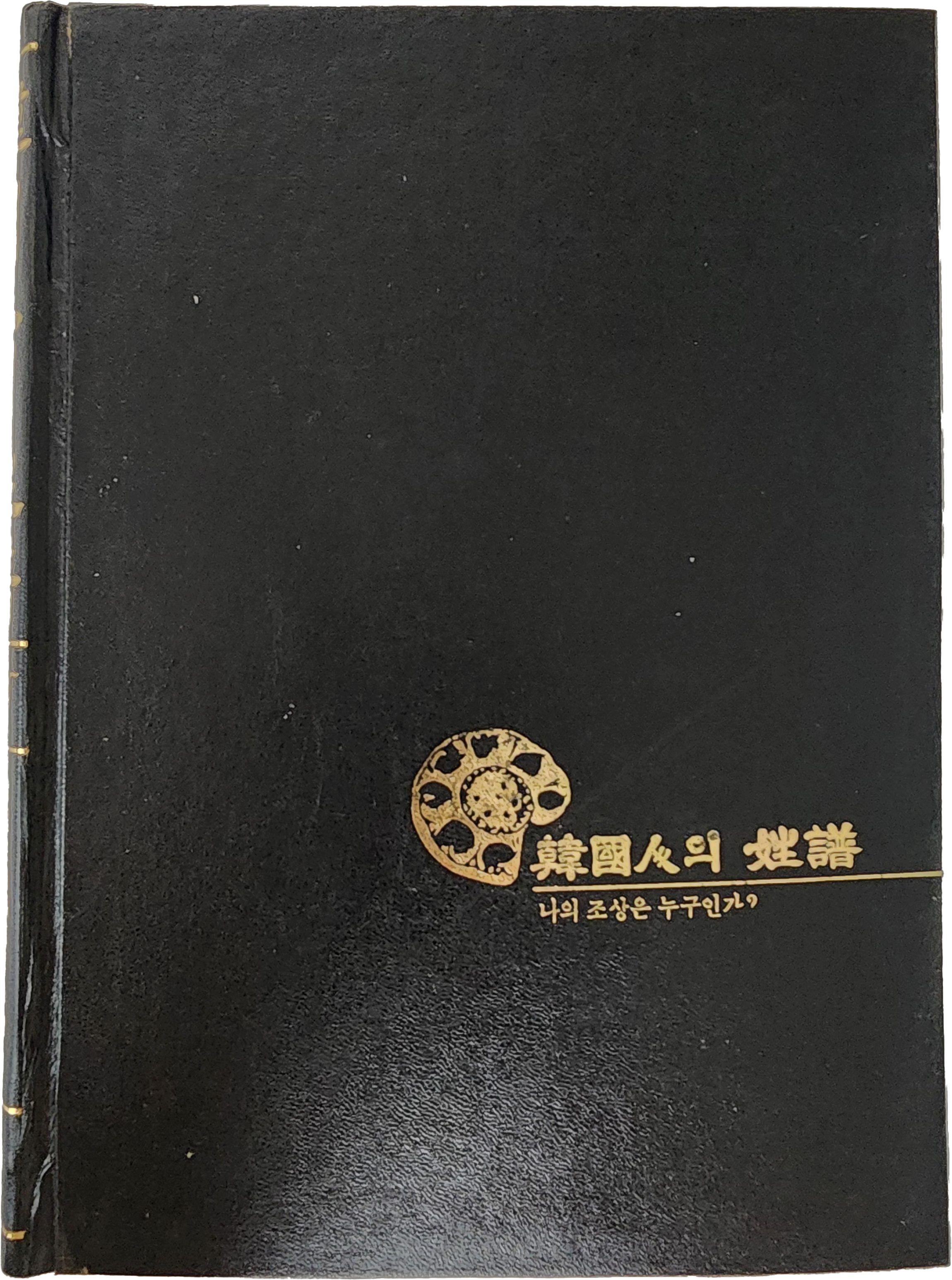 한국인의 성보[나의 조상은 누구인가?]