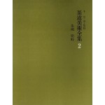다도미술전집 2