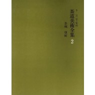 다도미술전집 2