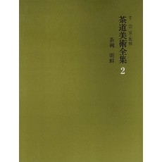 다도미술전집 2