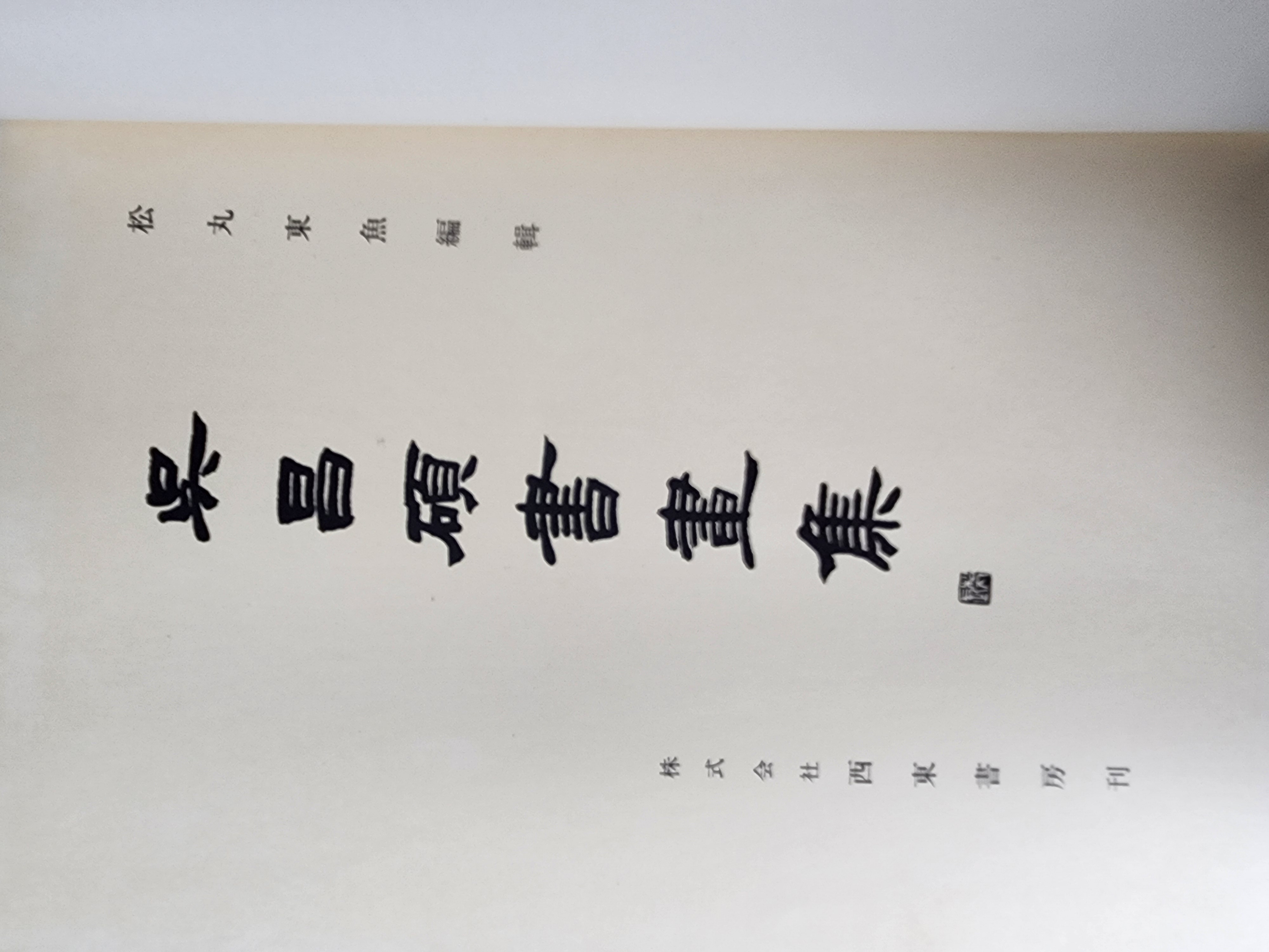 오창석 서화집