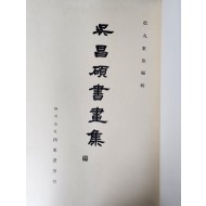 오창석 서화집