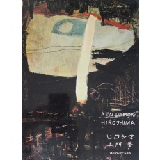 일본 사진가 도몬 켄(土門拳) 작품집 KEN DOMON HIROSHIMA