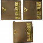 한국 서양화 대관 1·2·3권