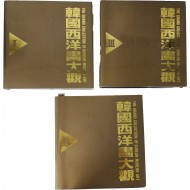 한국 서양화 대관 1·2·3권