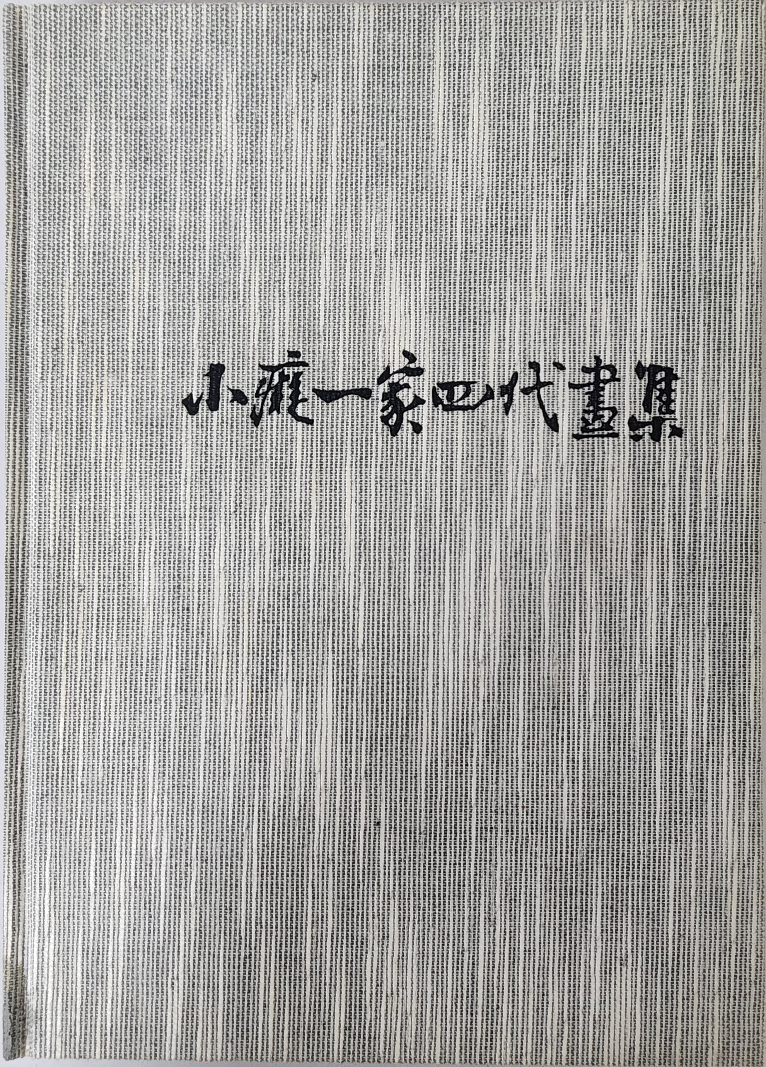 소치일가 4대화집