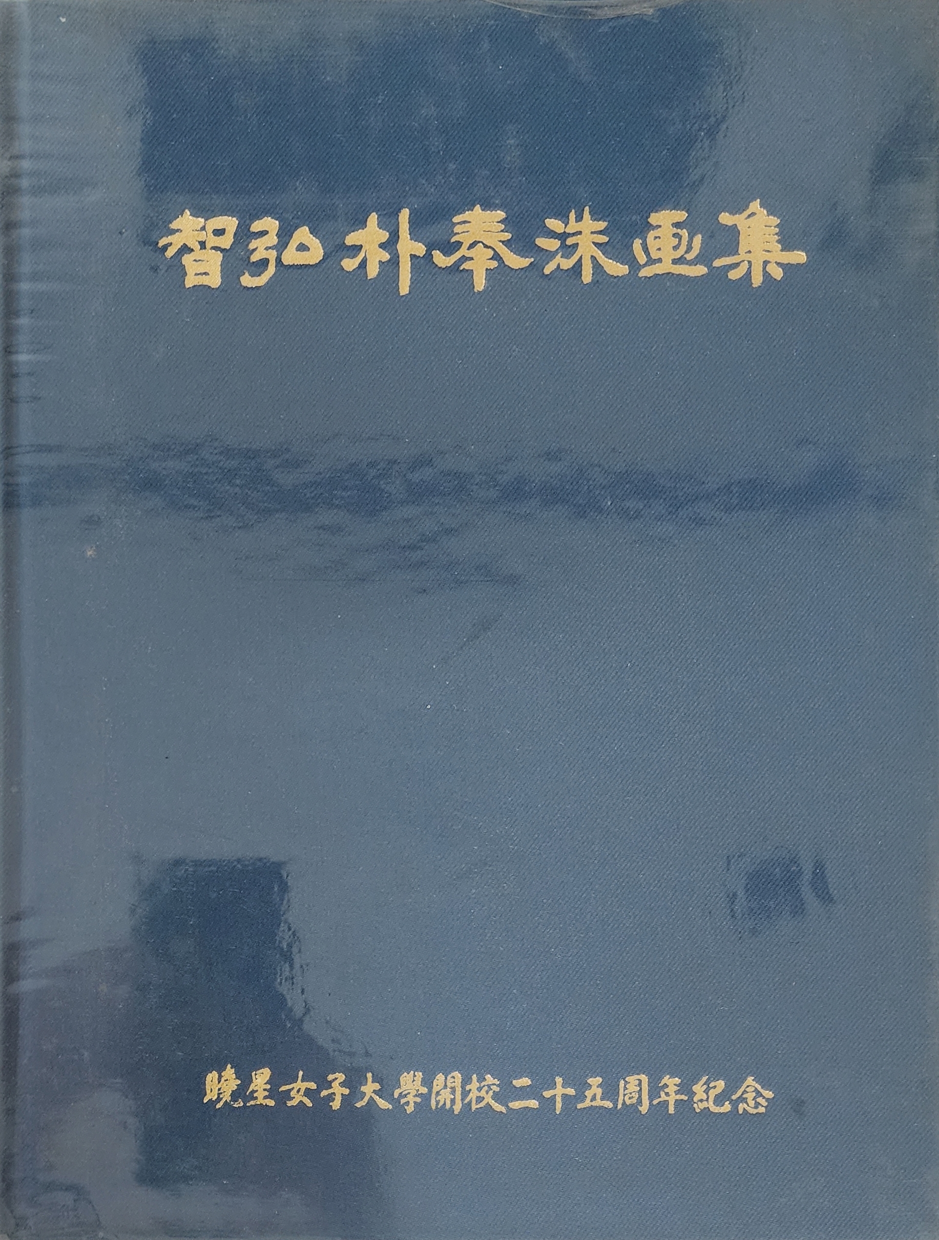 지홍 박봉수 화집
